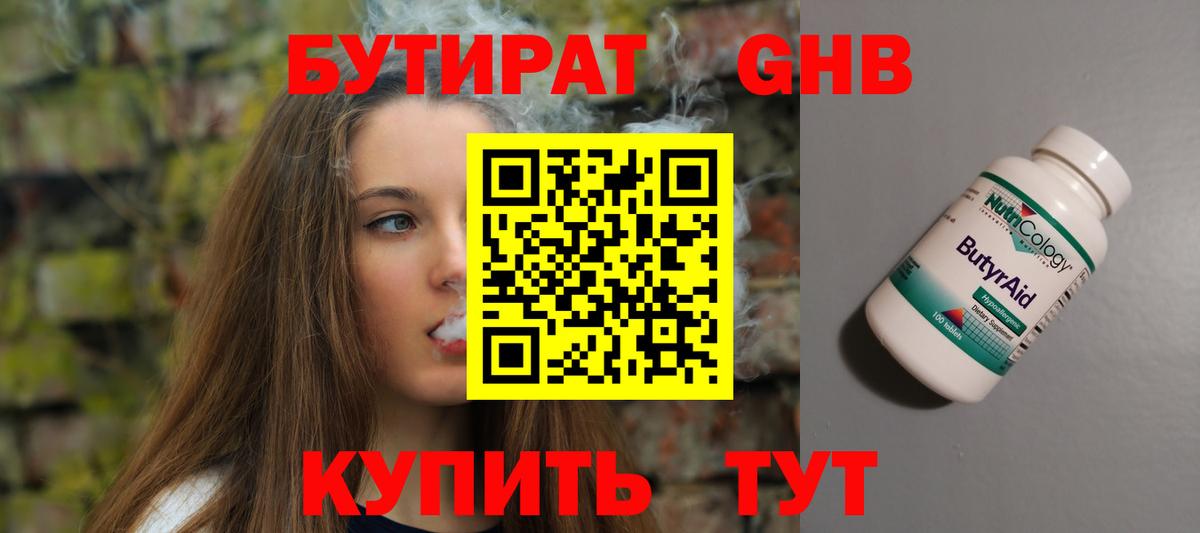 БУТИРАТ оксибутират Озёрск