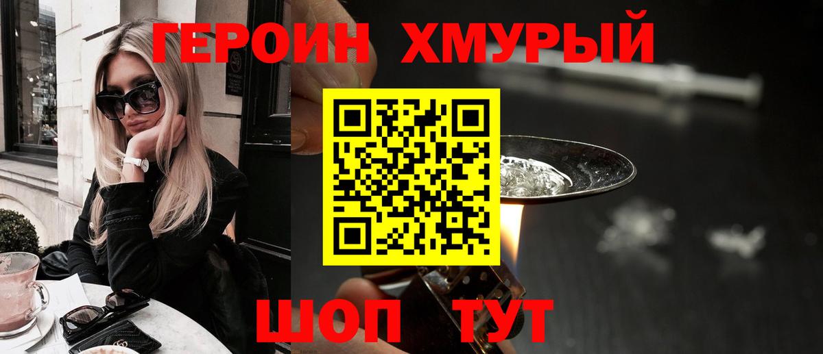 ГЕРОИН хмурый Озёрск